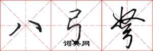 田英章八弓弩行書怎么寫