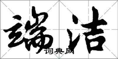 胡問遂端潔行書怎么寫