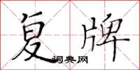 黃華生復牌楷書怎么寫