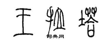 陳墨王拉塔篆書個性簽名怎么寫