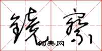 王冬齡鏡察草書怎么寫