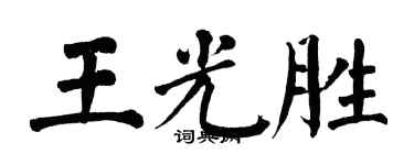 翁闓運王光勝楷書個性簽名怎么寫