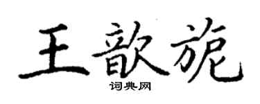 丁謙王歆旎楷書個性簽名怎么寫