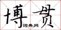 周炳元博貫楷書怎么寫