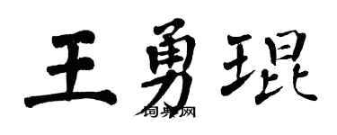 翁闓運王勇琨楷書個性簽名怎么寫