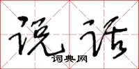 王冬齡說話草書怎么寫