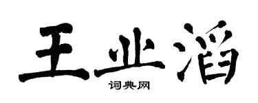 翁闓運王業滔楷書個性簽名怎么寫