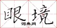 黃華生眼境楷書怎么寫