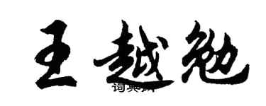 胡問遂王越勉行書個性簽名怎么寫