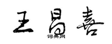 曾慶福王昌喜行書個性簽名怎么寫