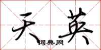 荊霄鵬天英行書怎么寫