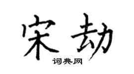 何伯昌宋劫楷書個性簽名怎么寫