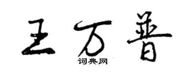 曾慶福王萬普行書個性簽名怎么寫