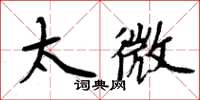 周炳元太微楷書怎么寫