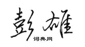 駱恆光彭雄行書個性簽名怎么寫