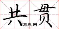丁謙共貫楷書怎么寫