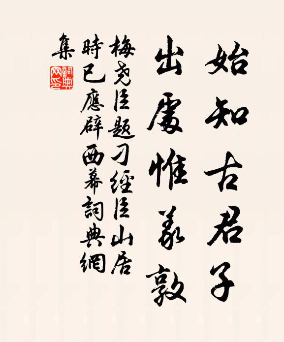 明日既容殘臘去，今朝已是迫春還 詩詞名句