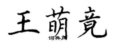 丁謙王萌竟楷書個性簽名怎么寫