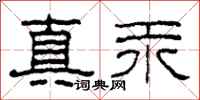 柯春海真汞隸書怎么寫