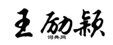 胡問遂王勵穎行書個性簽名怎么寫