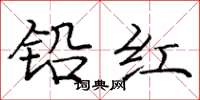 龐中華鉛紅楷書怎么寫