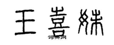 曾慶福王喜妹篆書個性簽名怎么寫