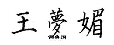何伯昌王夢媚楷書個性簽名怎么寫
