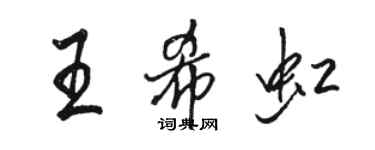 駱恆光王希虹行書個性簽名怎么寫