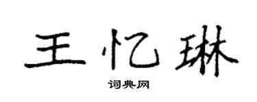 袁強王憶琳楷書個性簽名怎么寫