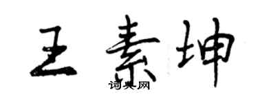 曾慶福王素坤行書個性簽名怎么寫