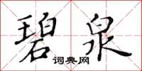 黃華生碧泉楷書怎么寫