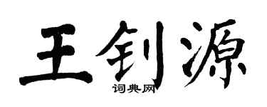 翁闓運王釗源楷書個性簽名怎么寫