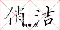 黃華生俏潔楷書怎么寫