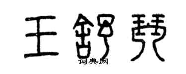 曾慶福王舒琴篆書個性簽名怎么寫