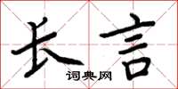 周炳元長言楷書怎么寫