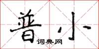 侯登峰普小楷書怎么寫