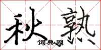 駱恆光秋熟楷書怎么寫