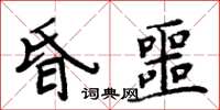 周炳元昏噩楷書怎么寫