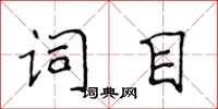 侯登峰詞目楷書怎么寫