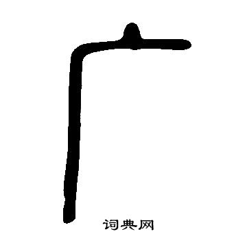 說文解字寫的廣