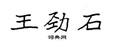 袁強王勁石楷書個性簽名怎么寫