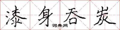 侯登峰漆身吞炭楷書怎么寫