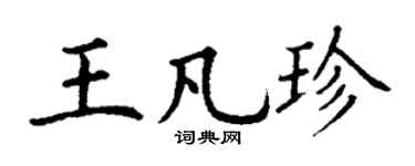 丁謙王凡珍楷書個性簽名怎么寫