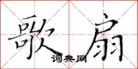 黃華生歌扇楷書怎么寫