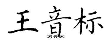 丁謙王音標楷書個性簽名怎么寫
