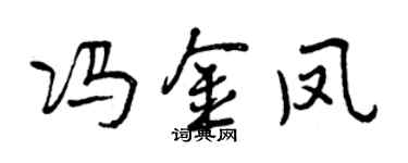 曾慶福馮金鳳行書個性簽名怎么寫