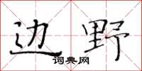 黃華生邊野楷書怎么寫