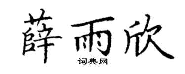 丁謙薛雨欣楷書個性簽名怎么寫
