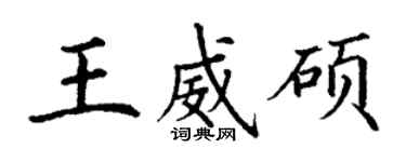 丁謙王威碩楷書個性簽名怎么寫