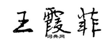 曾慶福王霞菲行書個性簽名怎么寫